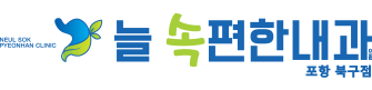 늘 속 편한 내과 늘 속 편한 내과